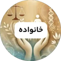 بهترین وکیل خانواده کرمان